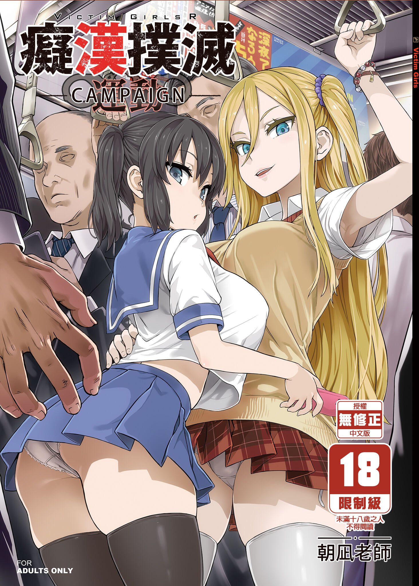 VictimGirlsR 痴漢撲滅運動