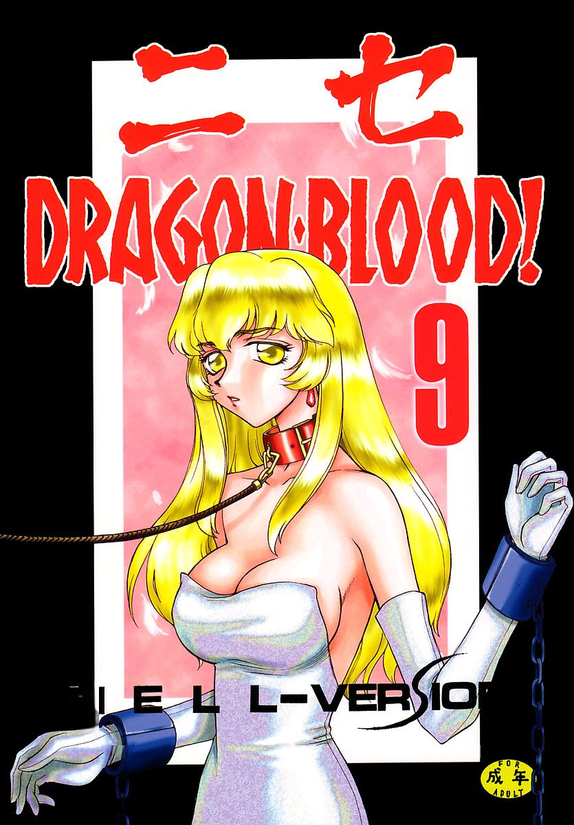 ニセ DRAGON・BLOOD!  9-20