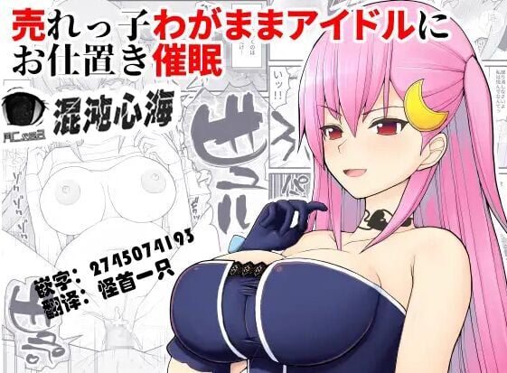 売れっ子わがままアイドルにお仕置き催眠