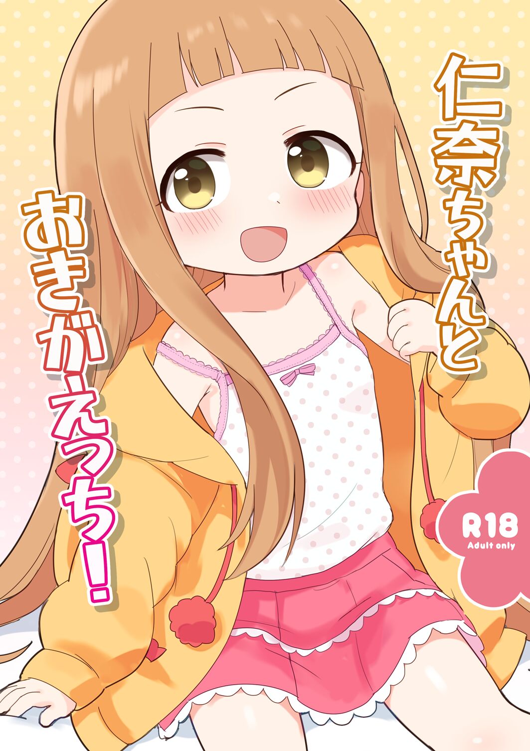 仁奈ちゃんとおきがえっち!