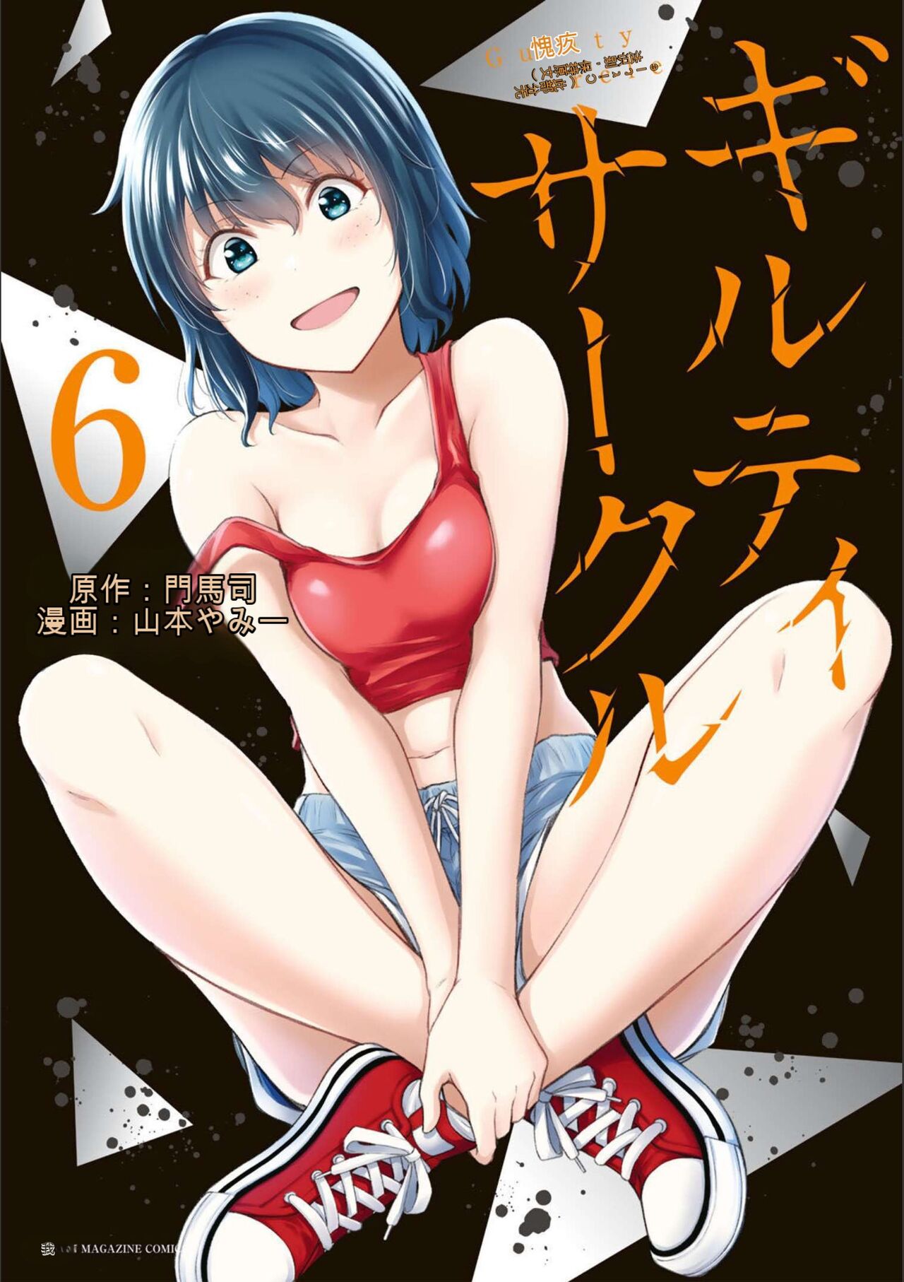 ギルティサークル06