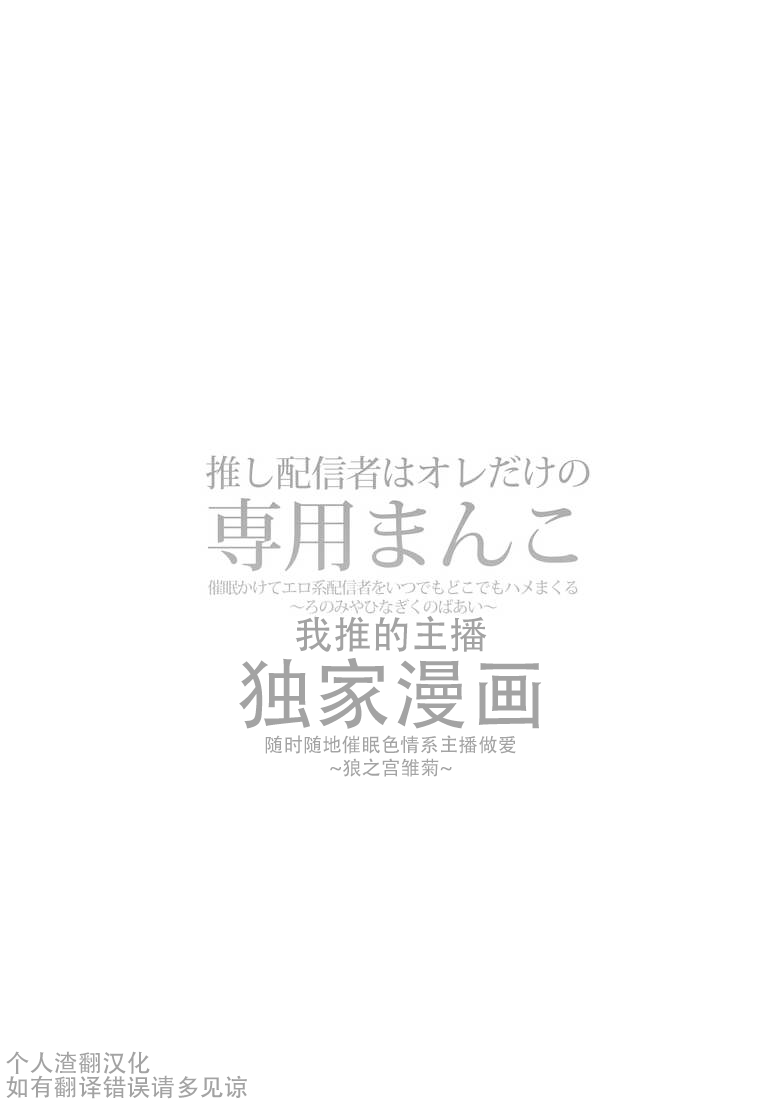 ひなぎく亭 (狼ノ宮ヒナギク, 菖蒲)] 推し配信者はオレだけの専用まんこ。催眠かけてエロ系配信者をいつでもどこまでハメまくる~ろのみやひなぎくのばあい~  [中国翻訳] - 列表 - 紳士漫畫-專註分享漢化本子|邪惡漫畫