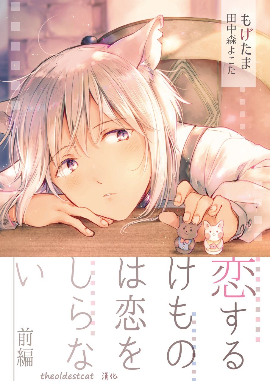 恋するけものは恋をしらない 前編