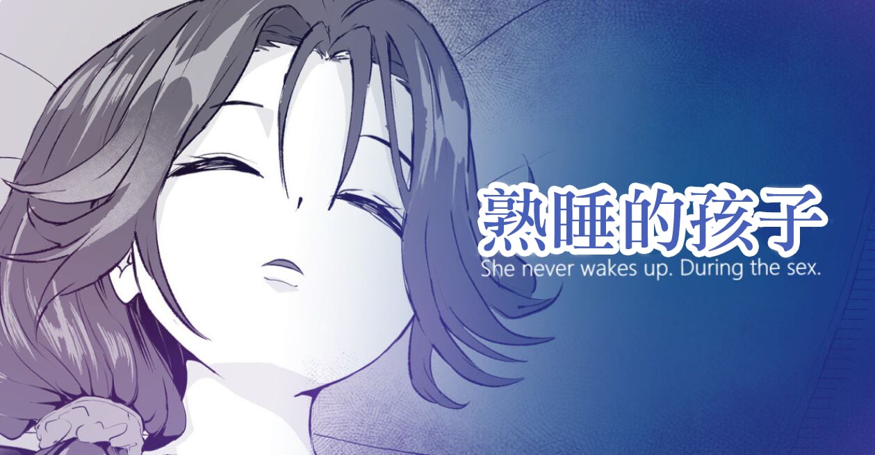 起きない子【嫁】。