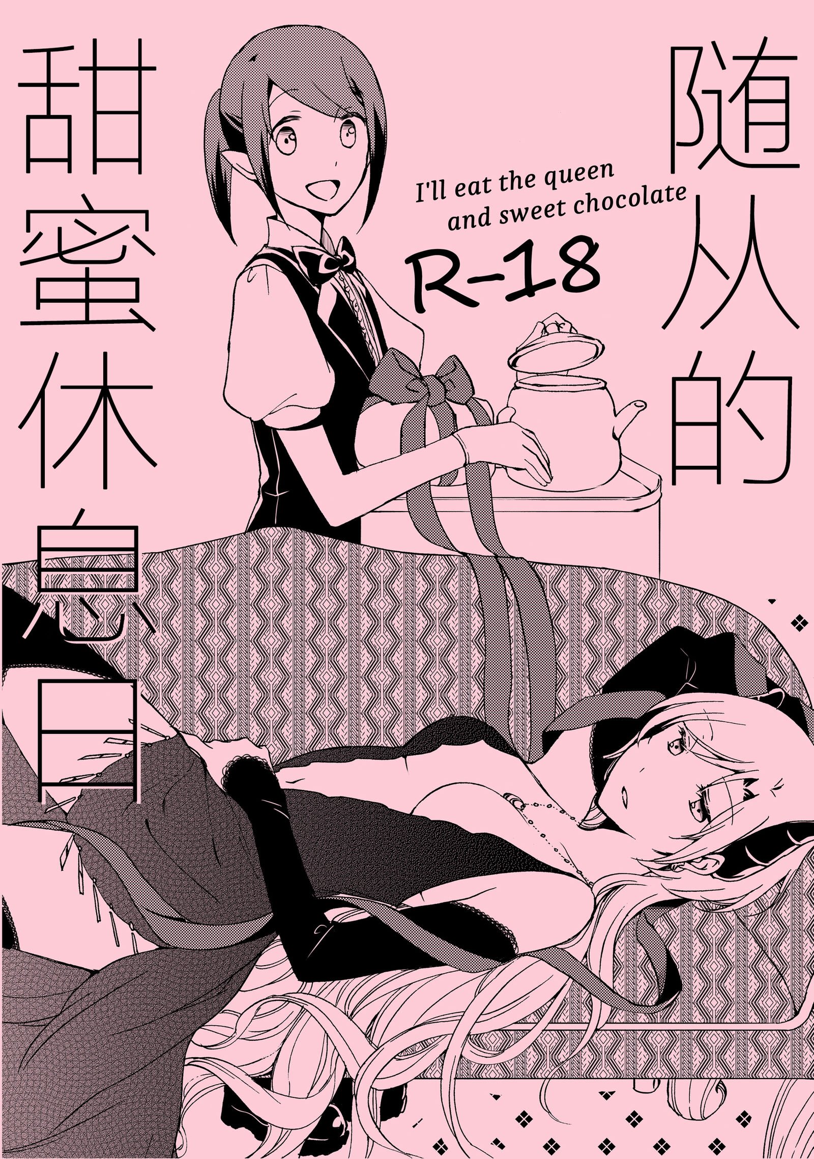 随从的甜蜜休息日【透明声彩汉化组】