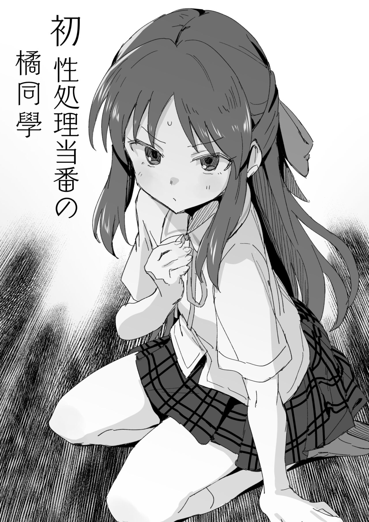 初性処理当番の橘さん