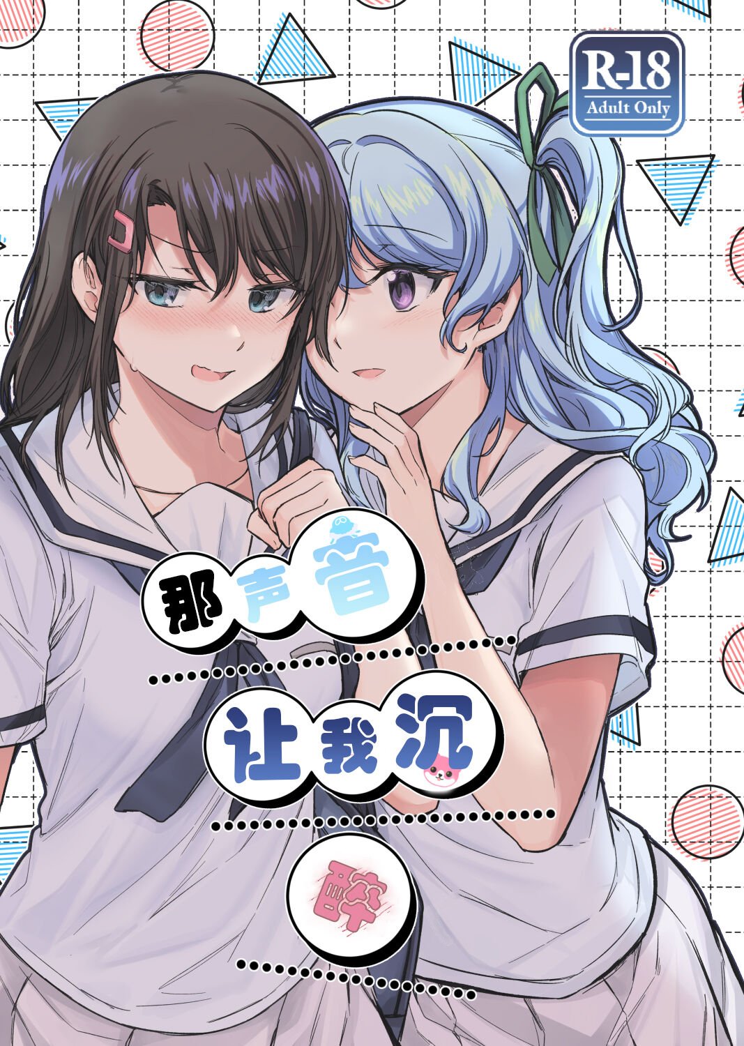 その声はあたしに効く ｜那声音让我沉醉