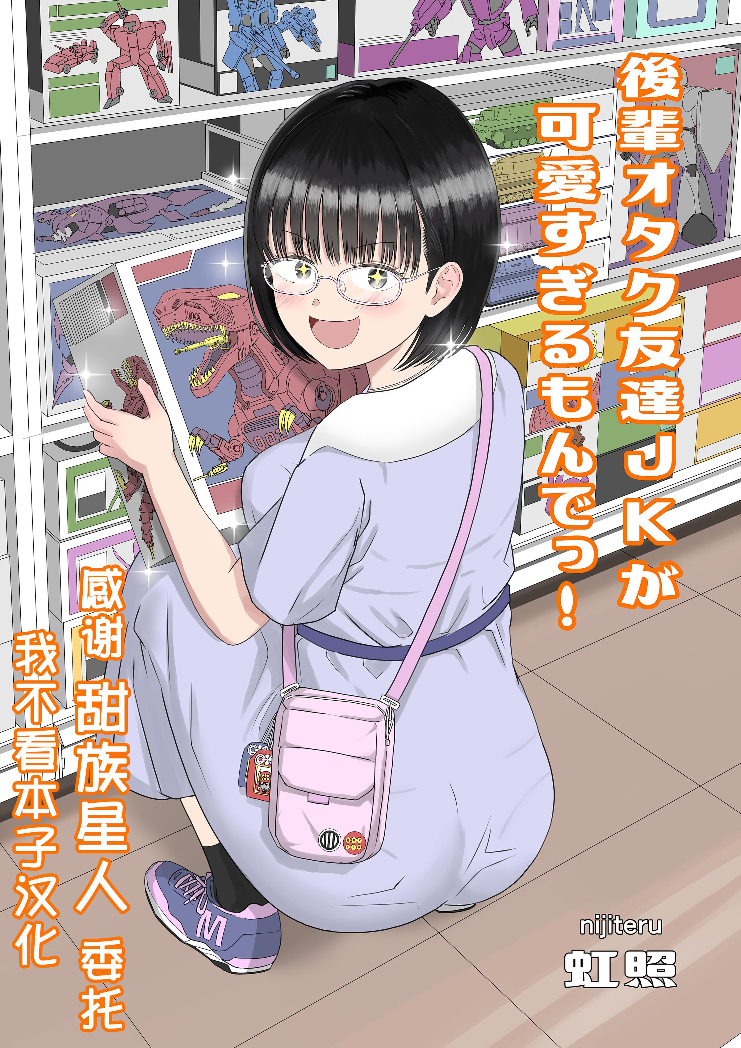 後輩オタク友達JKが可愛すぎるもんでっ！