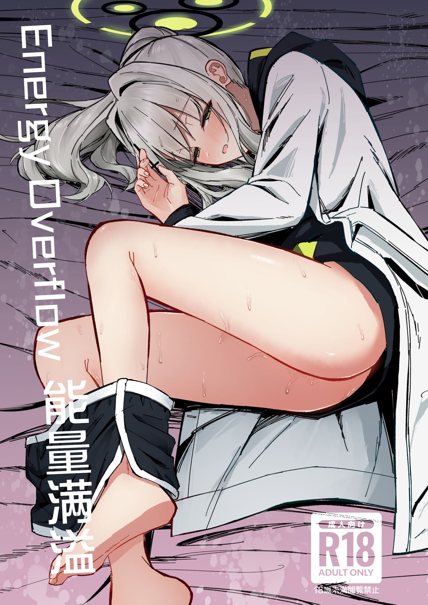 エナジーオーバーフロー