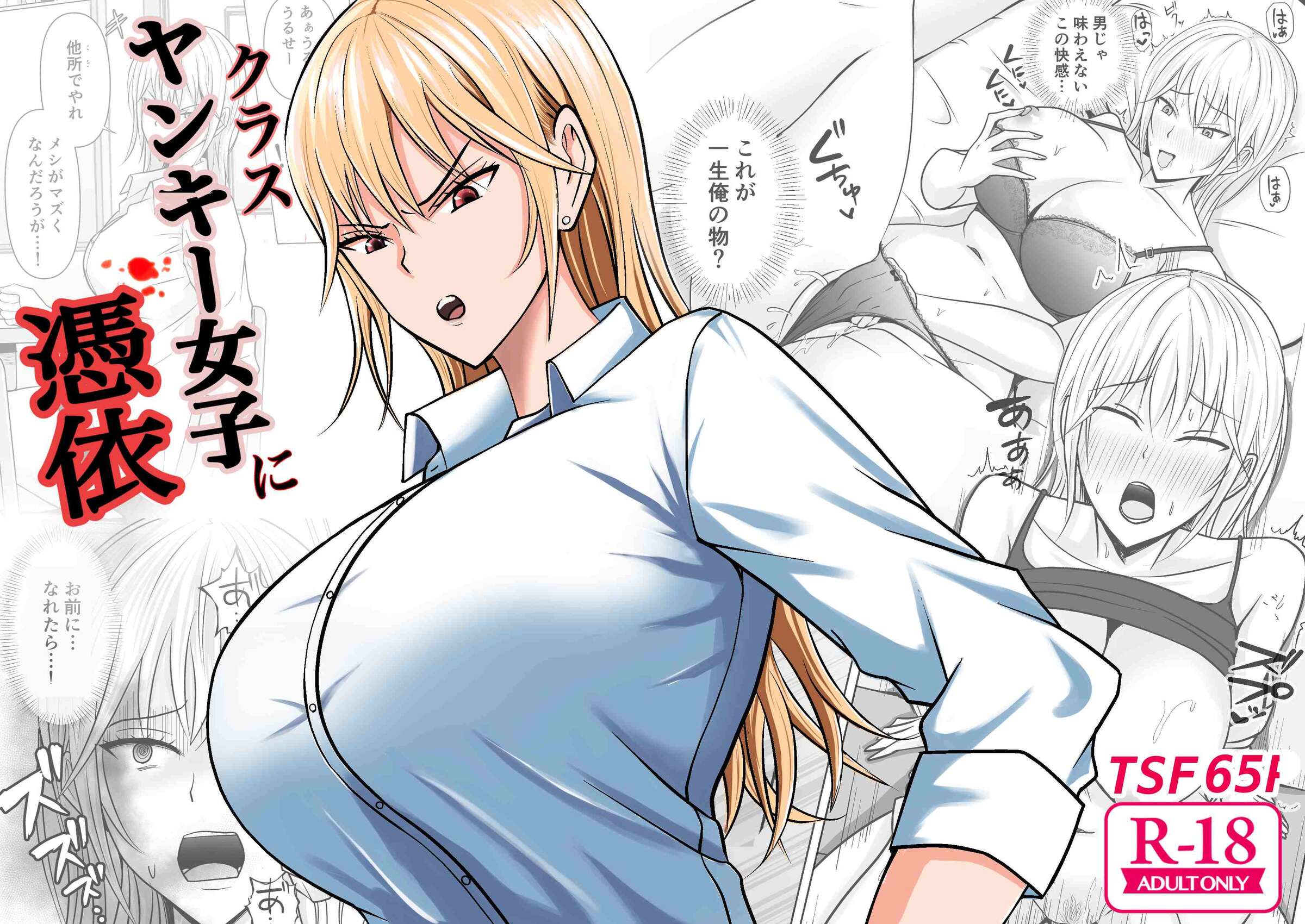 クラスのヤンキー女子に憑依｜附身班上的加贺同学