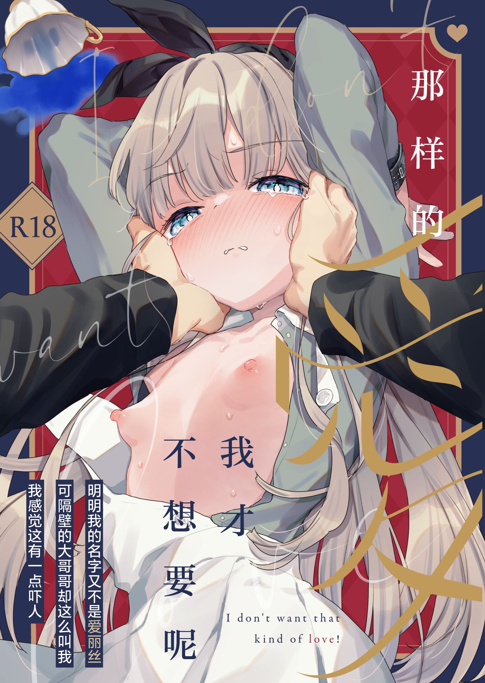 そんな愛ならいらない～アリスなんかじゃないのに隣のお兄さんがアリスってよんできてなんか怖い～