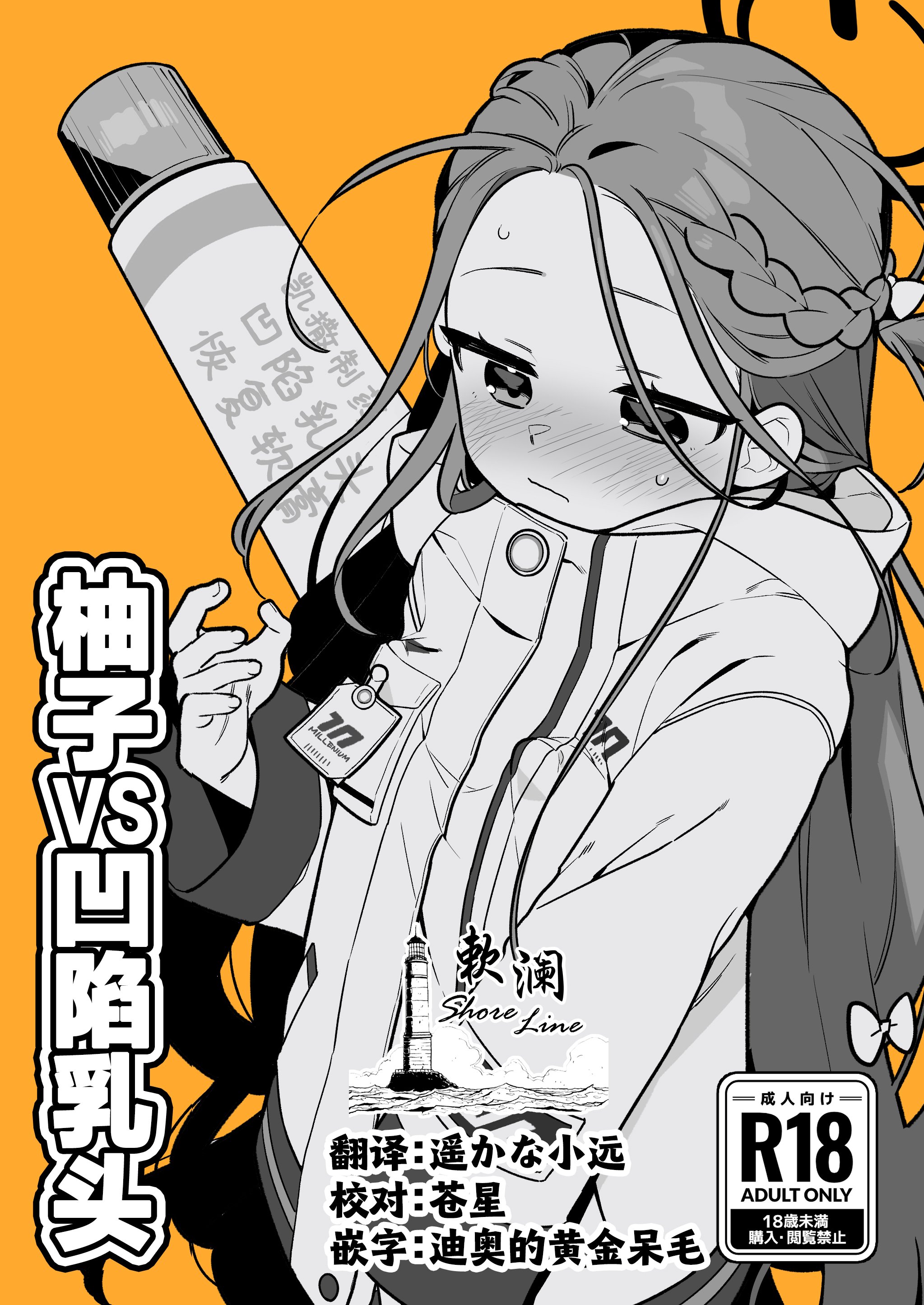 ユズVS陥没乳首 ｜柚子VS凹陷乳头