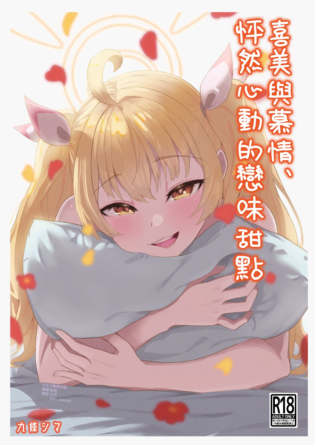 恋とヨシミ、ときどきスイーツ ｜喜美與慕情， 怦然心動的戀味甜點