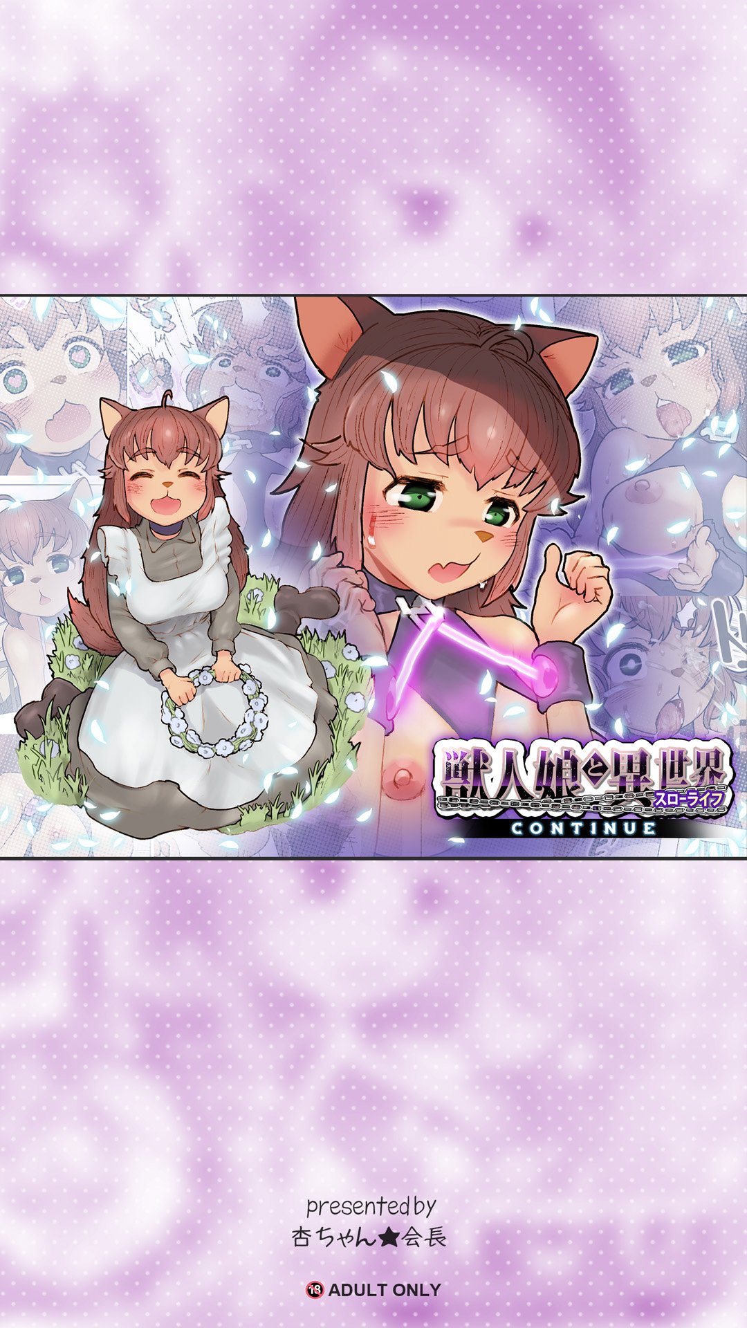獣人娘と異世界スローライフCONTINUE