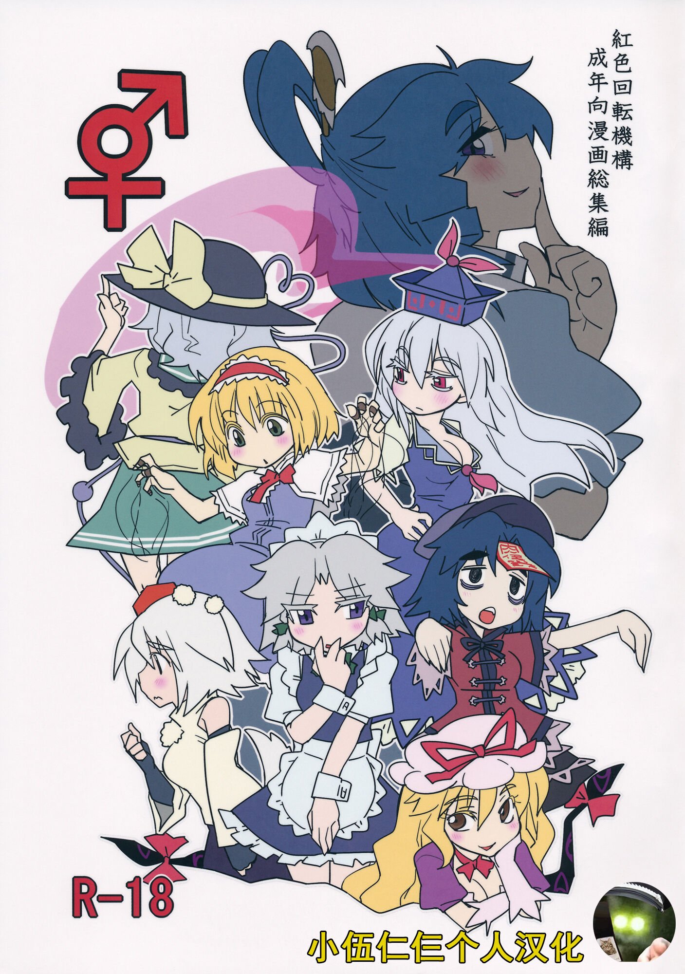 (紅楼夢9) [紅色回転機構 (赤)]  (東方Project) [小伍仁仨个人汉化]