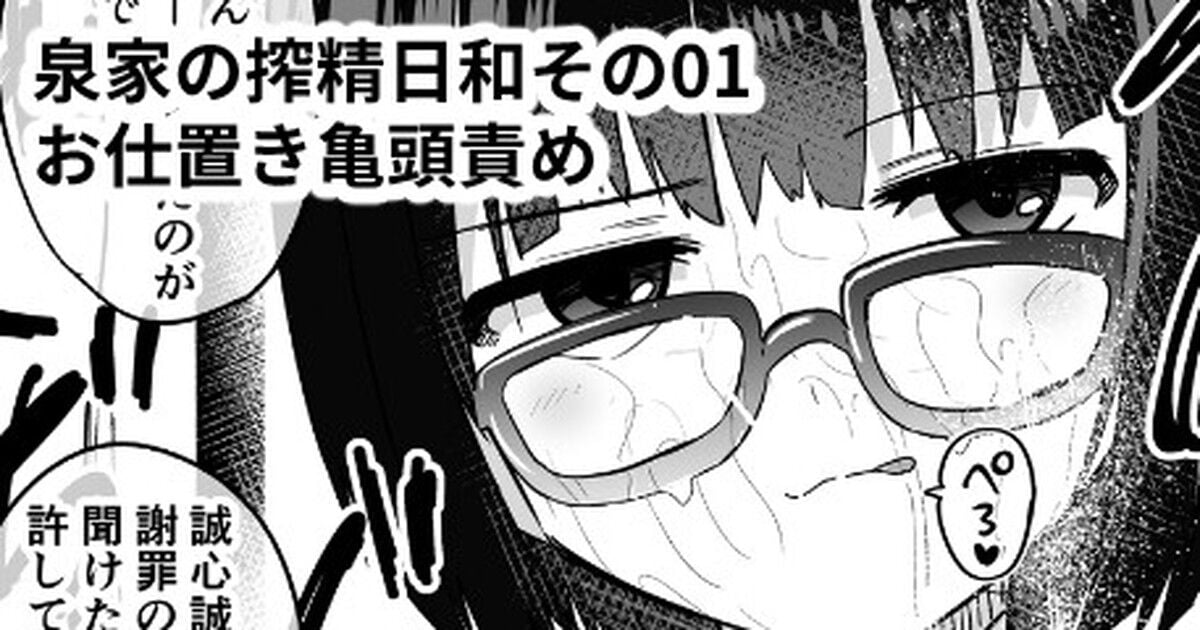 泉家の搾精日和その01