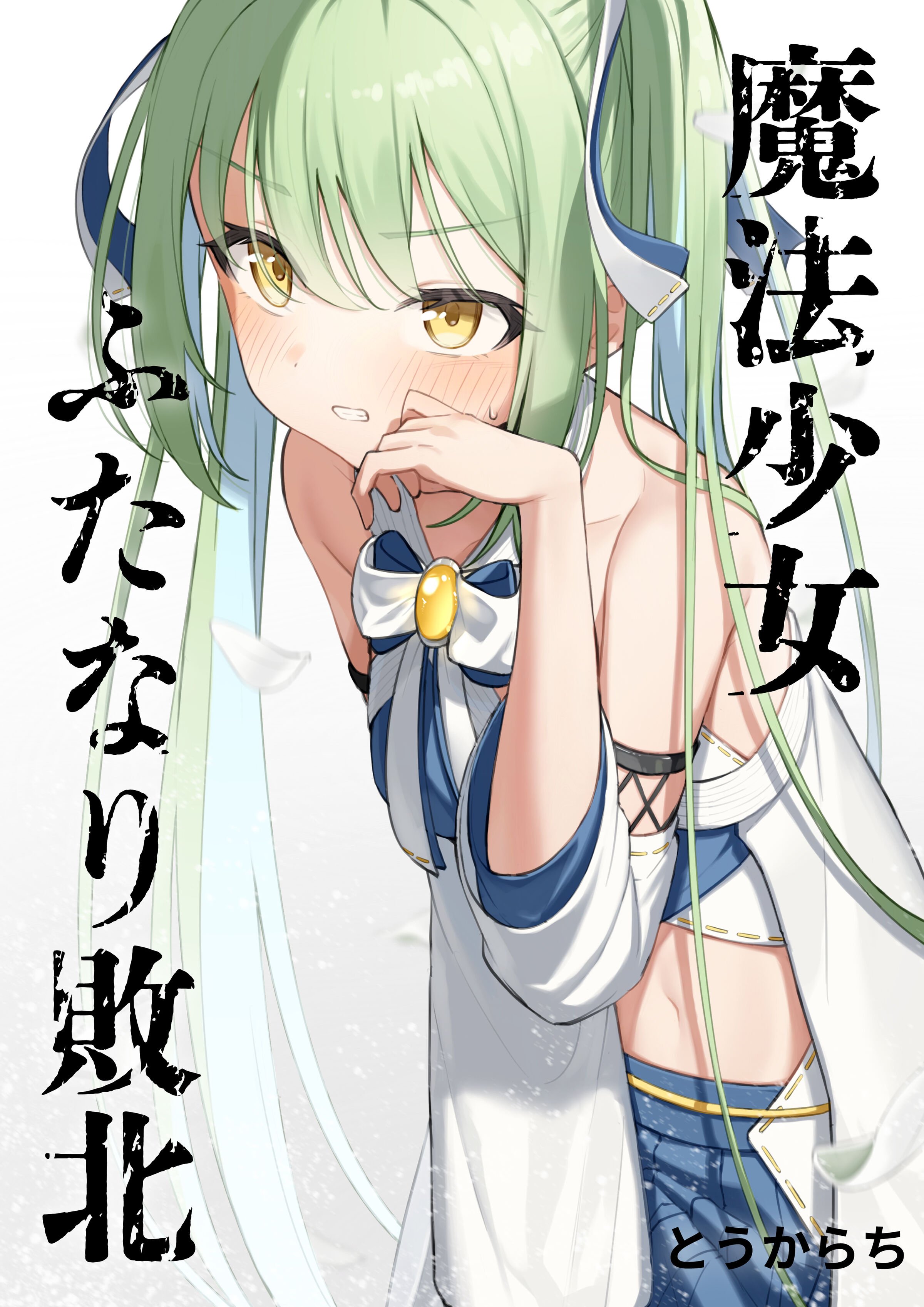 魔法少女ふたなり敗北