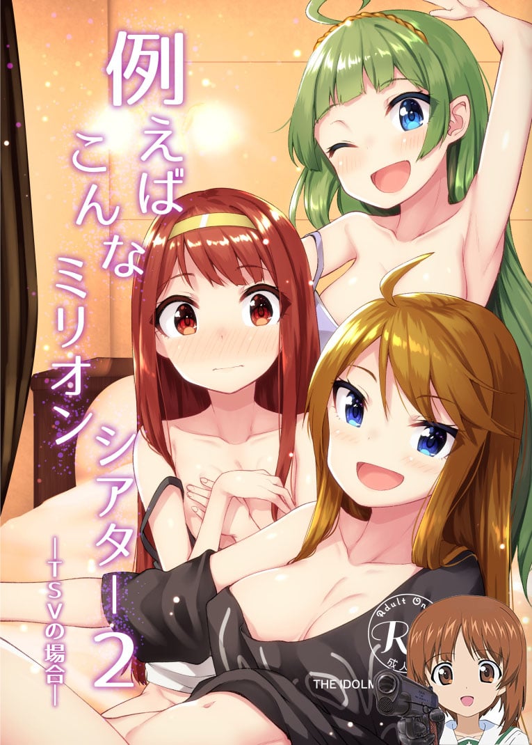例えばこんなミリオンシアター 2 -TSVの場合-