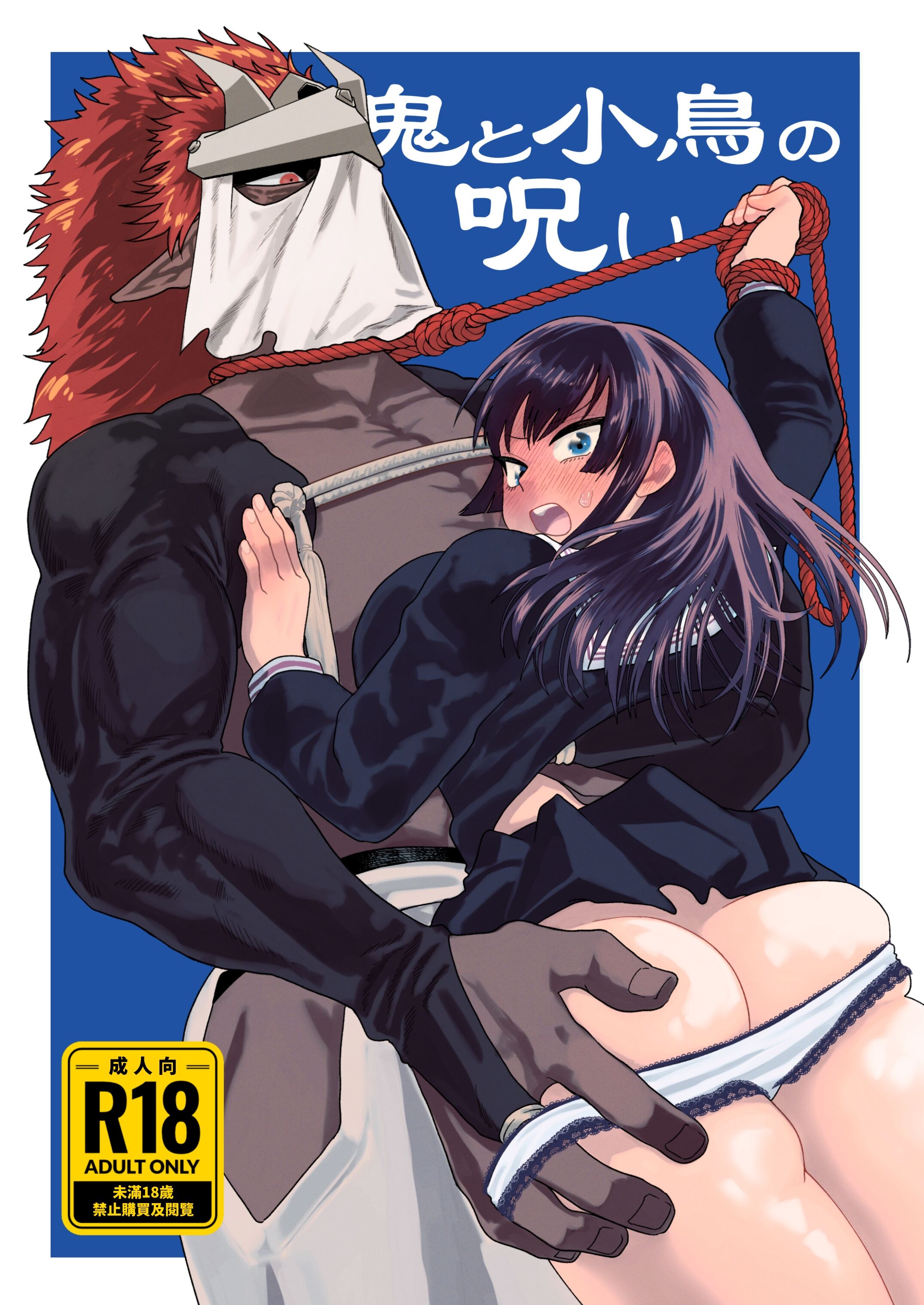 鬼と小鳥の呪い ｜ 鬼與小鳥的詛咒