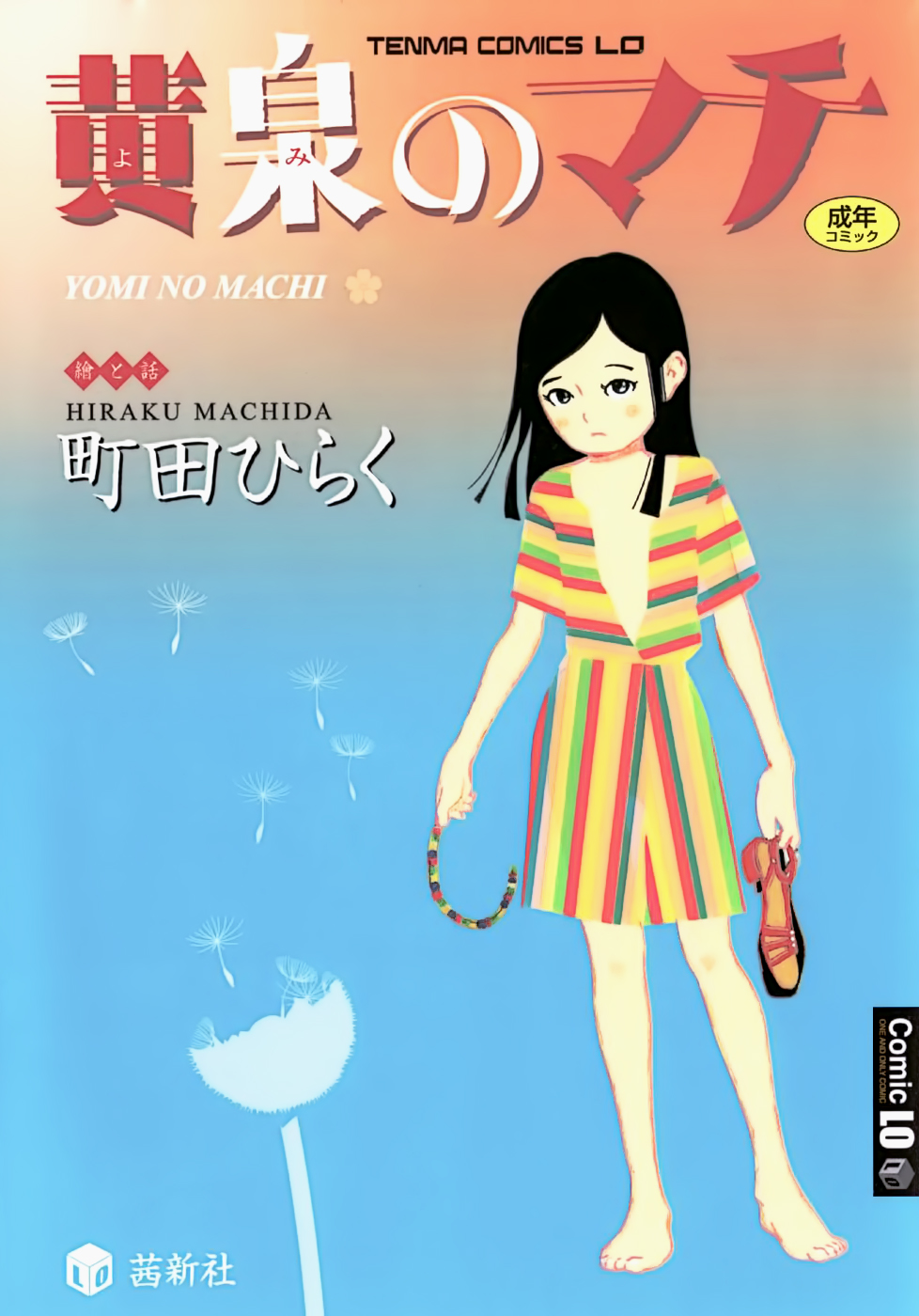 黄泉のマチ｜黃泉之街
