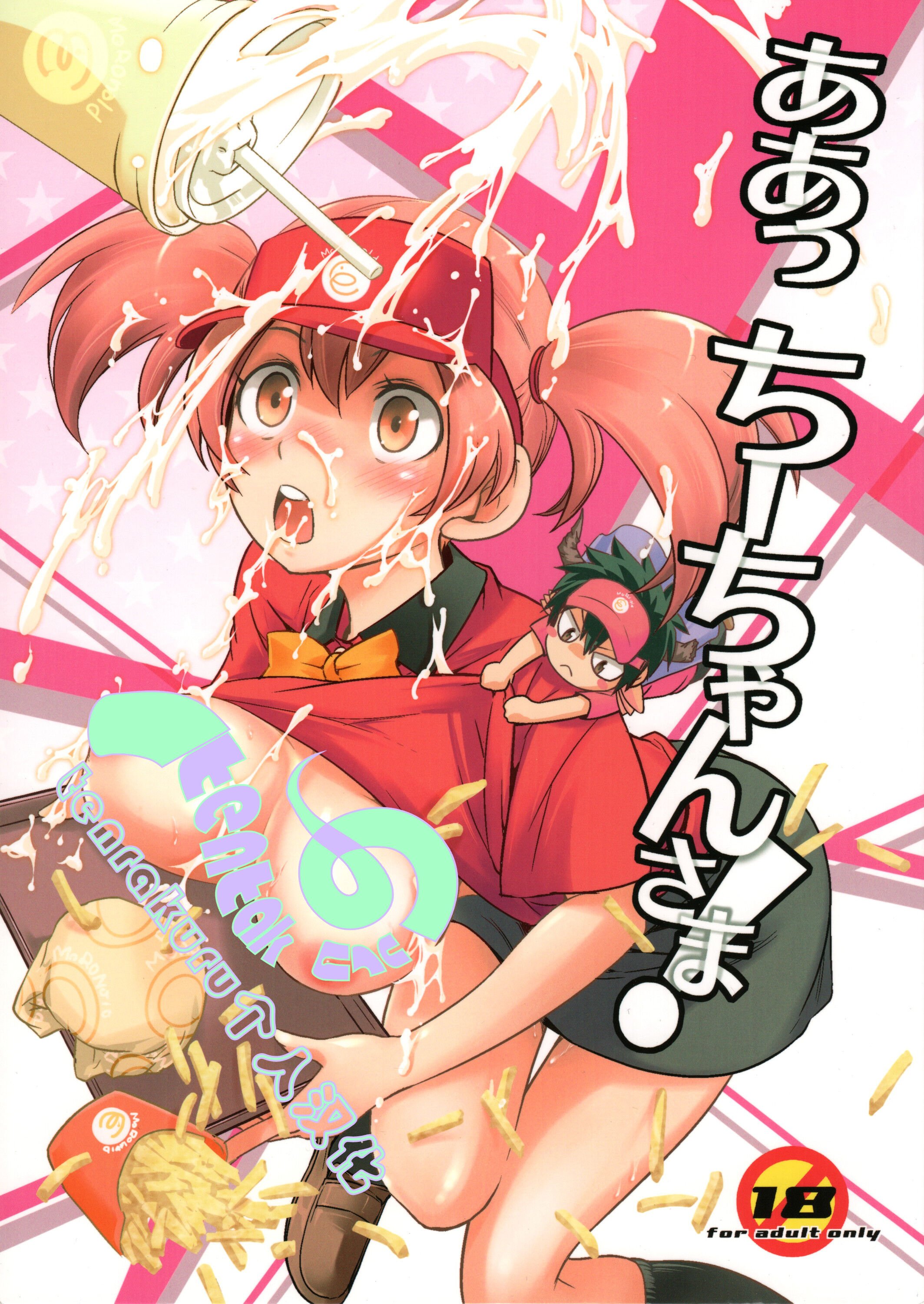 ああっ ちーちゃんさま!