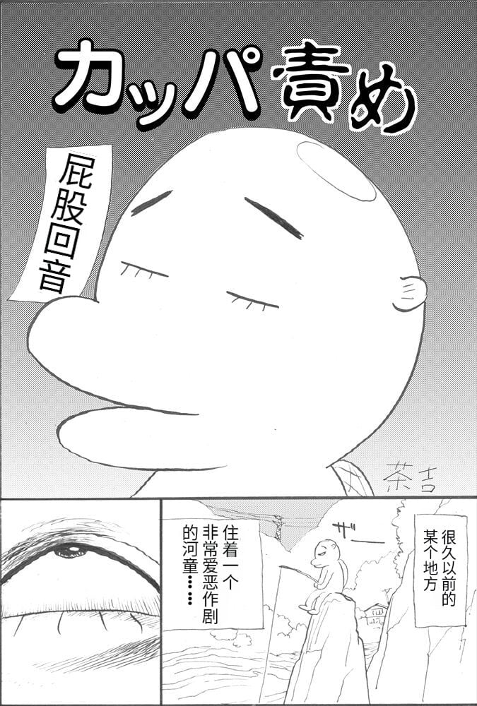 カッパ責め