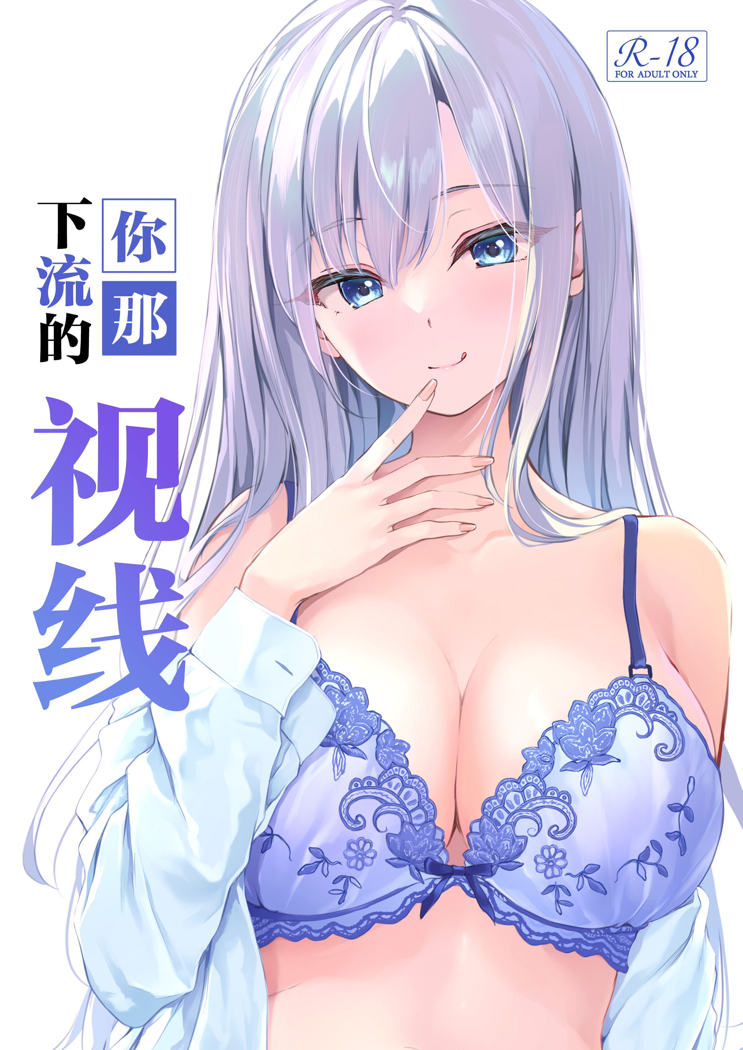 キミのいやらしい視線｜你那下流的视线
